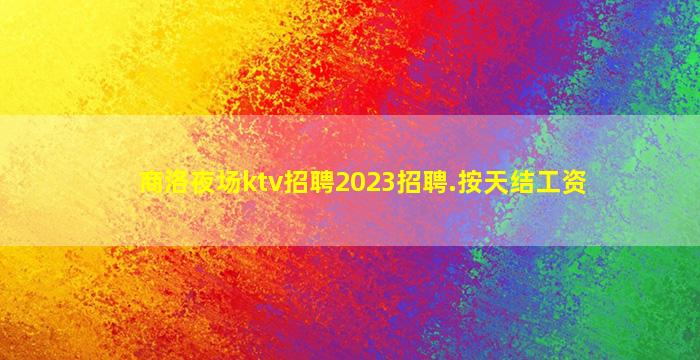 海口夜总会招聘