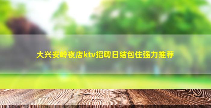 曲靖夜场招聘