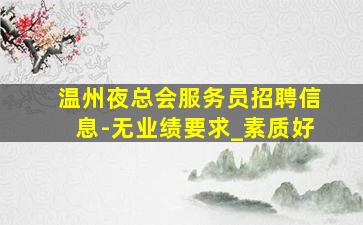 桂林夜场招聘