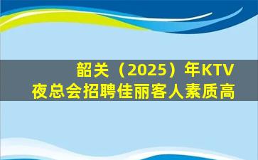 齐齐哈尔KTV招聘